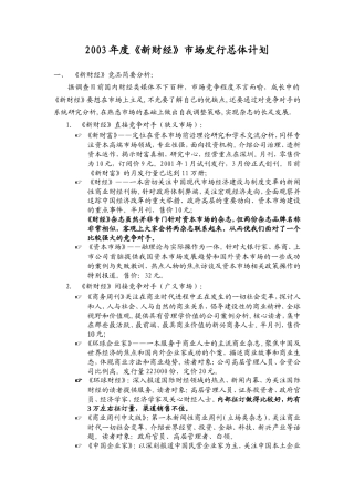 2003年《新财经》品牌拓展计划-约8024字符.doc