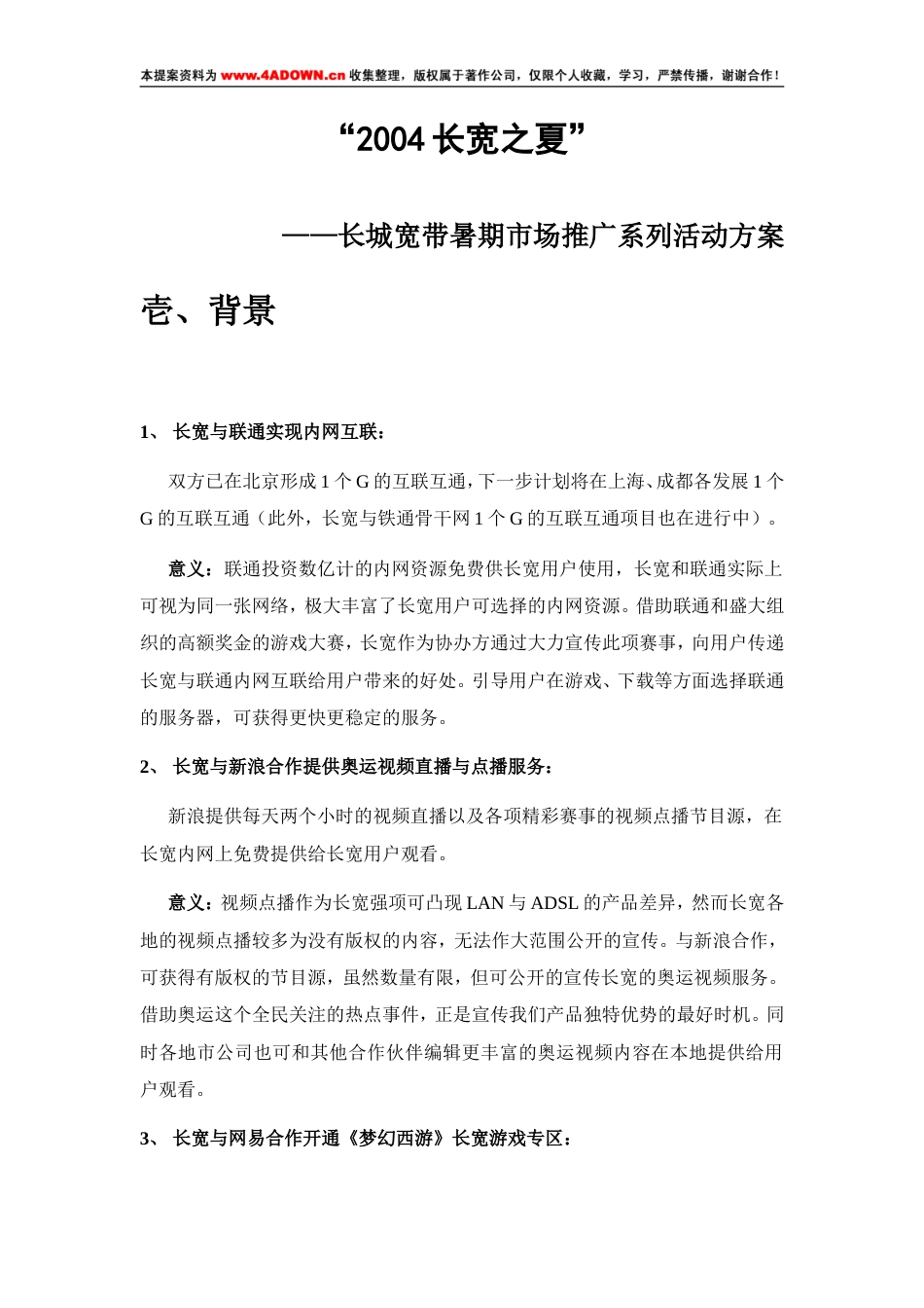 2004长宽之夏—长城宽带暑期市场推广系列活动方案-约3446字符.doc_第1页