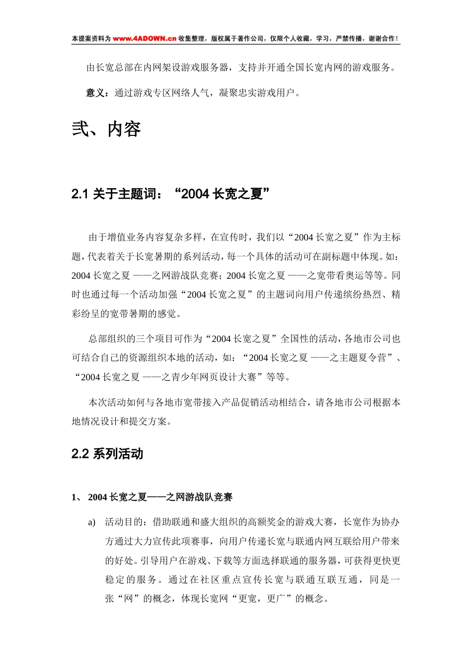 2004长宽之夏—长城宽带暑期市场推广系列活动方案-约3446字符.doc_第2页