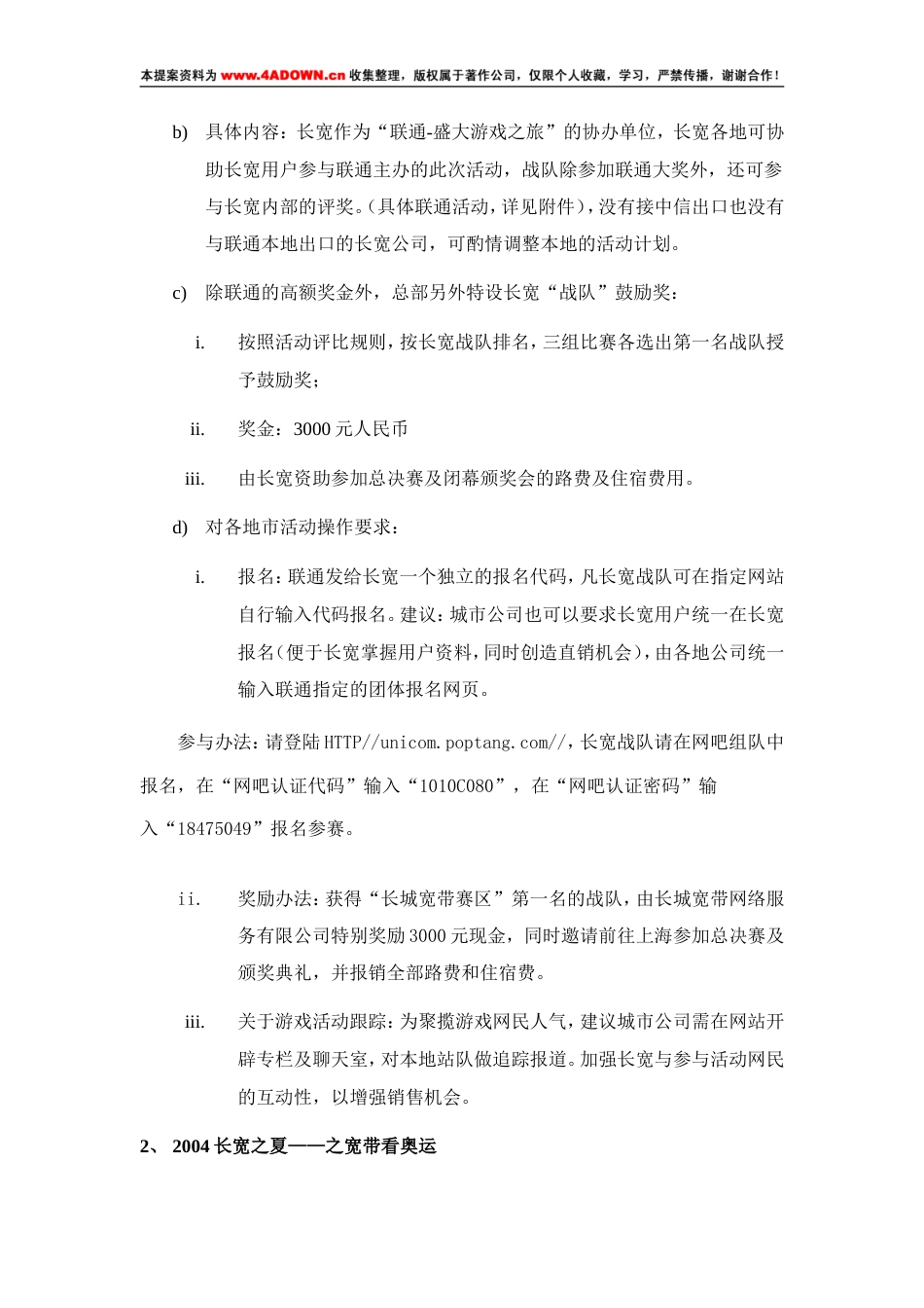 2004长宽之夏—长城宽带暑期市场推广系列活动方案-约3446字符.doc_第3页