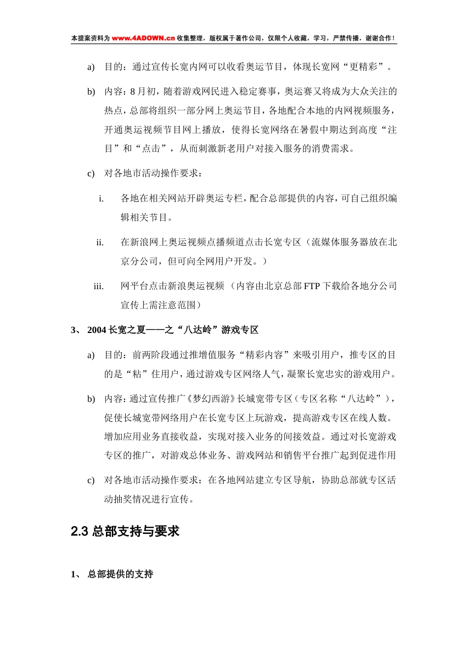 2004长宽之夏—长城宽带暑期市场推广系列活动方案-约3446字符.doc_第4页