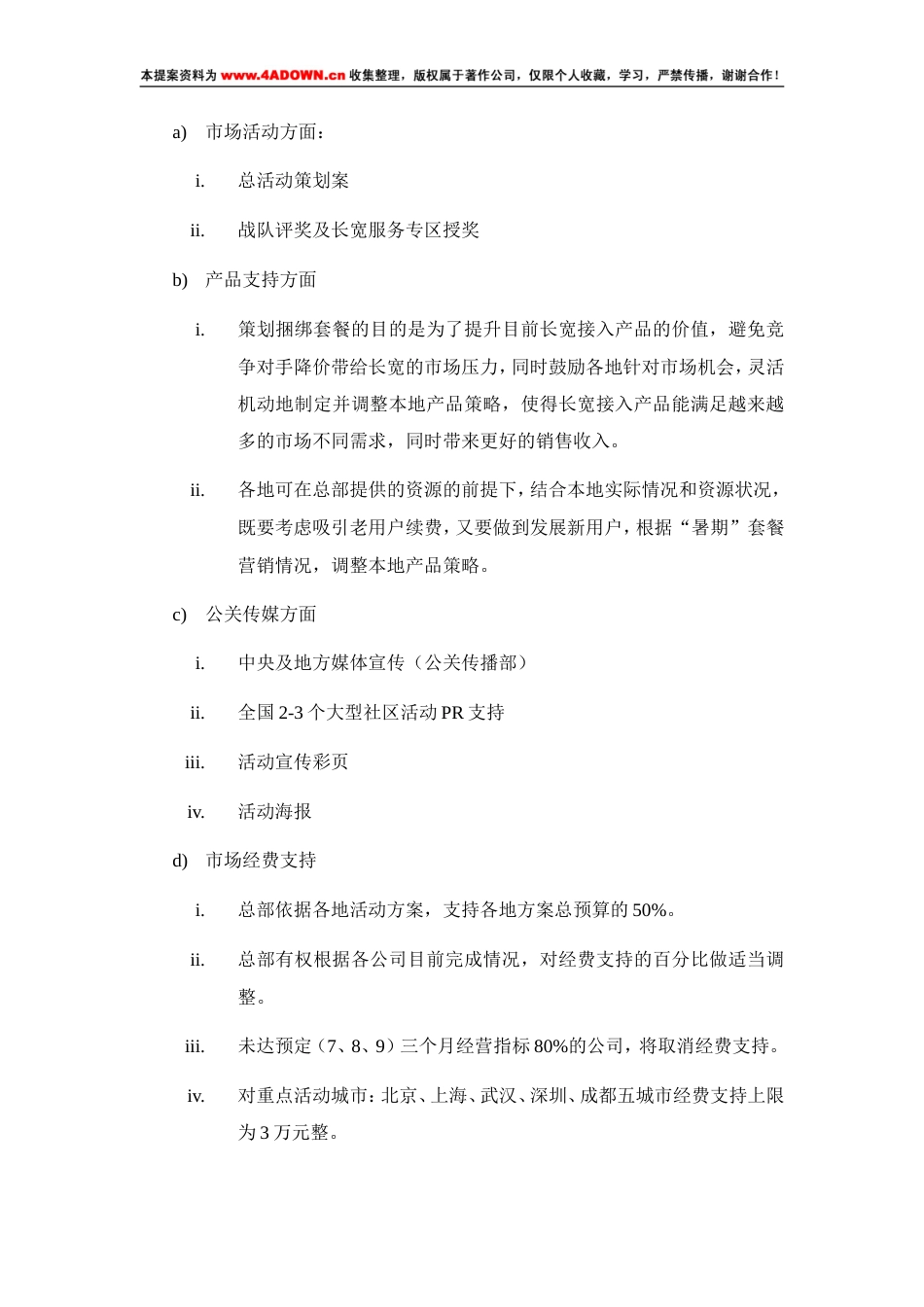 2004长宽之夏—长城宽带暑期市场推广系列活动方案-约3446字符.doc_第5页