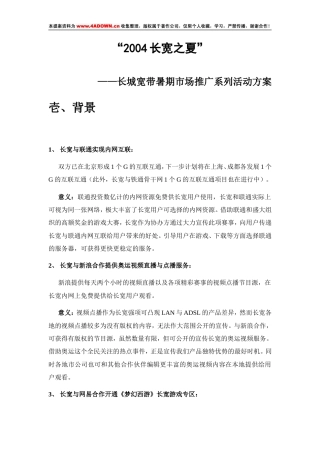 2004长宽之夏—长城宽带暑期市场推广系列活动方案-约3446字符.doc