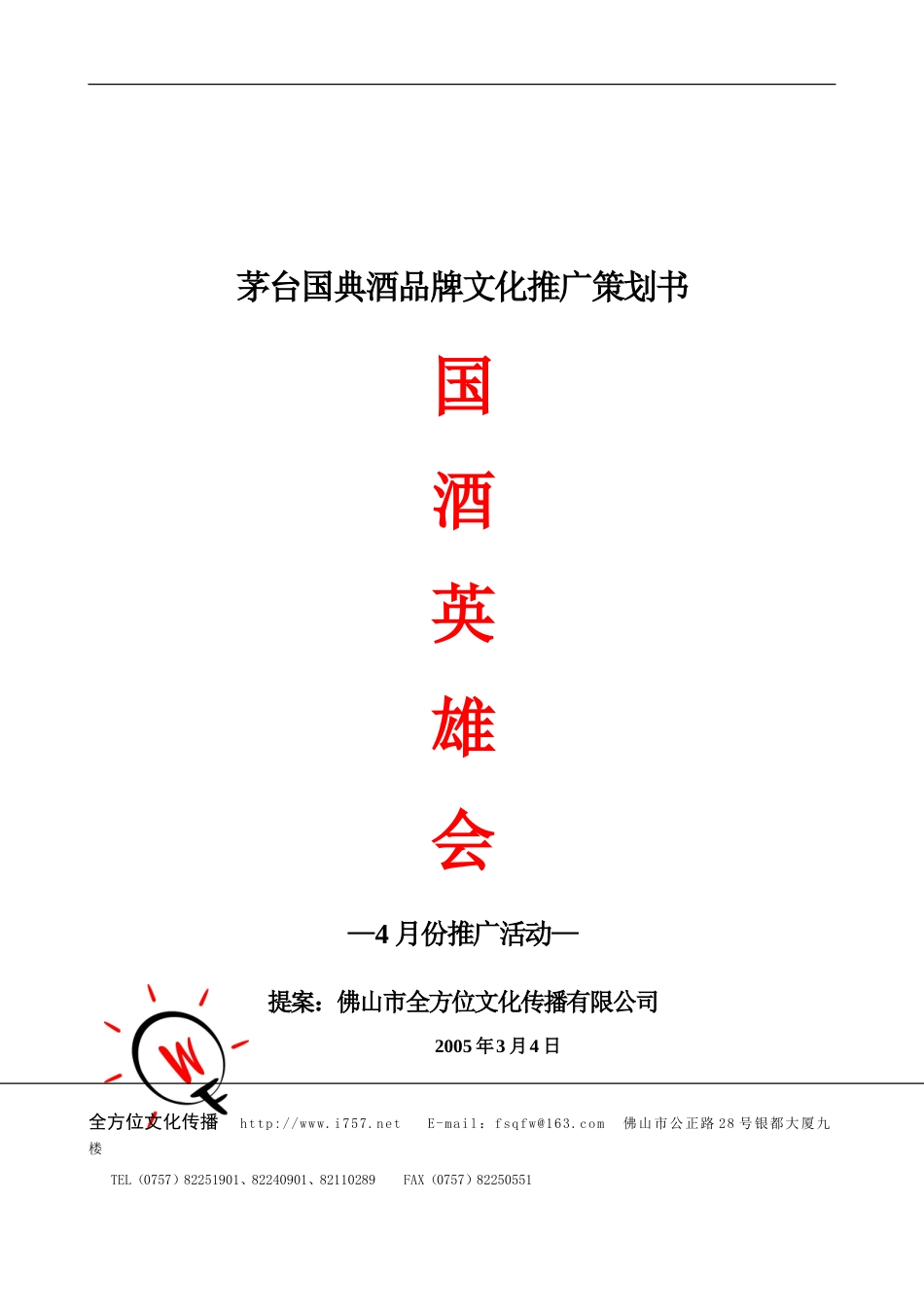 2005年茅台国典酒品牌文化推广策划书-约4057字符.doc_第1页