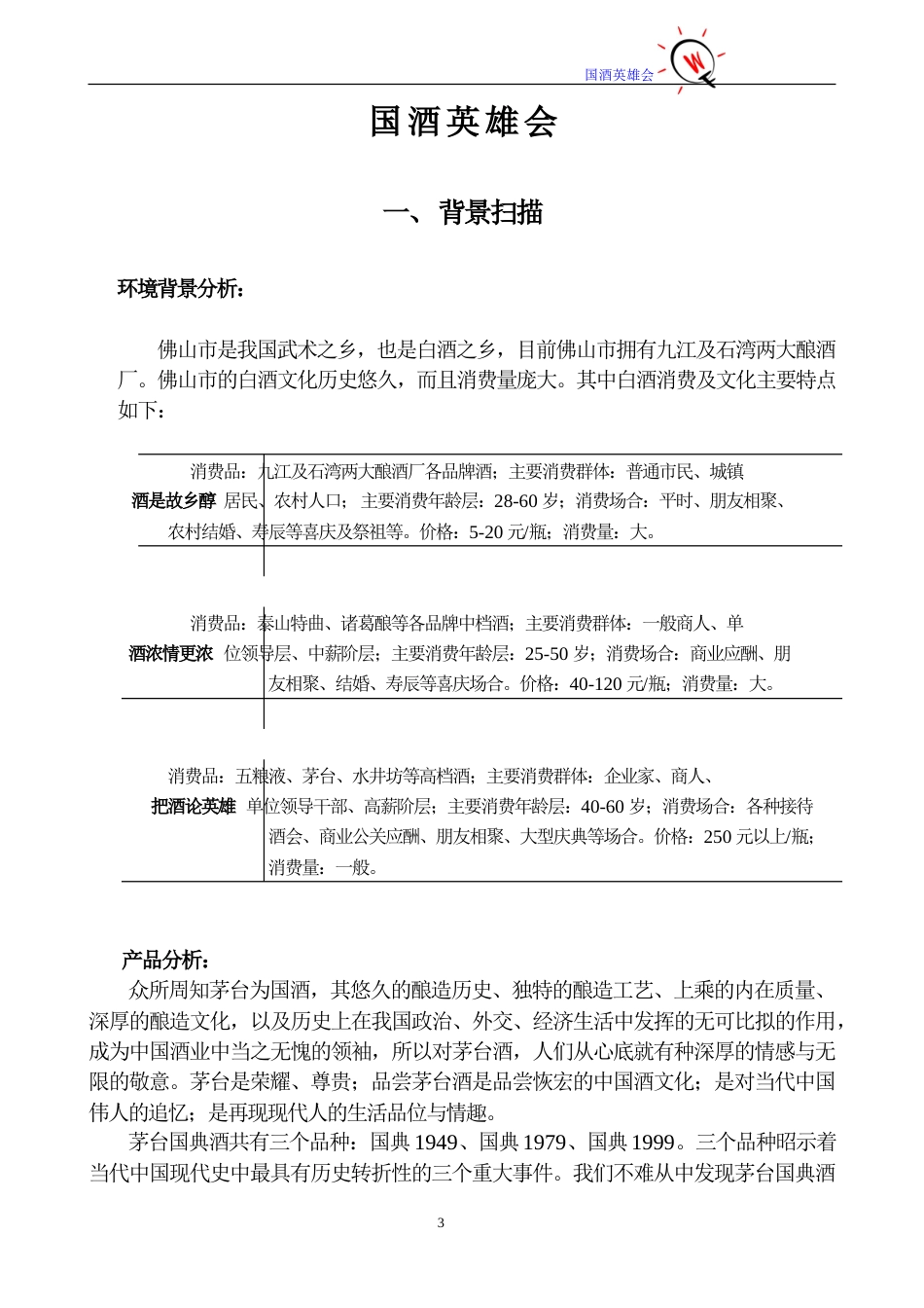 2005年茅台国典酒品牌文化推广策划书-约4057字符.doc_第3页