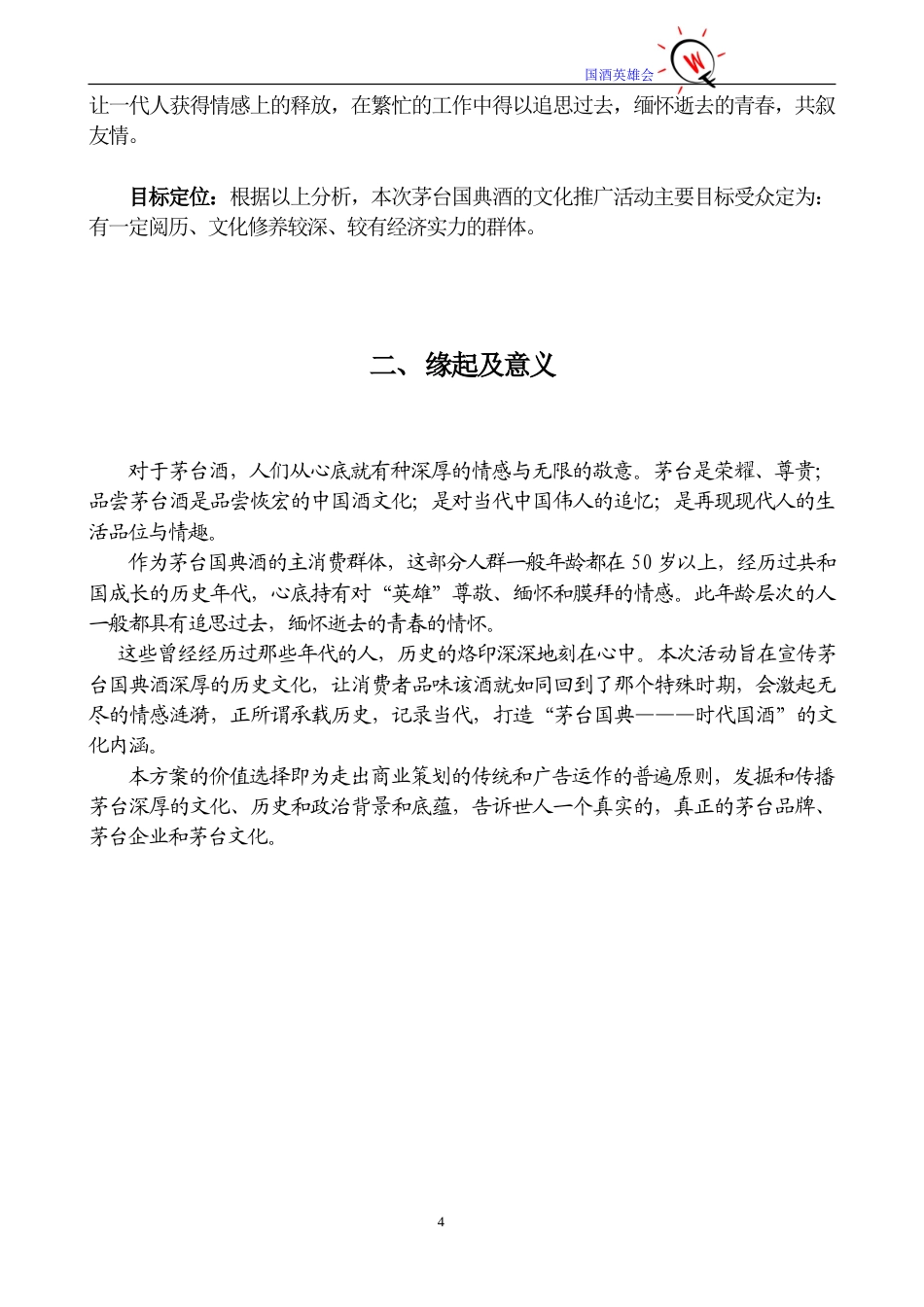2005年茅台国典酒品牌文化推广策划书-约4057字符.doc_第4页