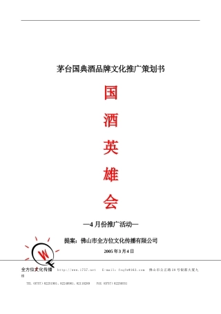 2005年茅台国典酒品牌文化推广策划书-约4057字符.doc
