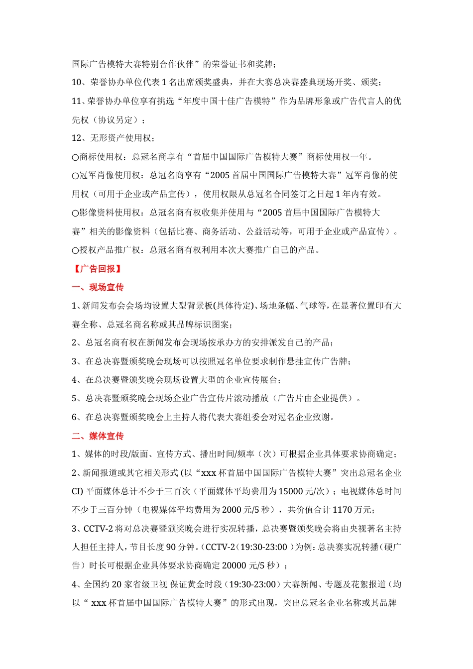 2005首届中国国际广告模特大奖赛招商回报方案-约13370字符.doc_第3页