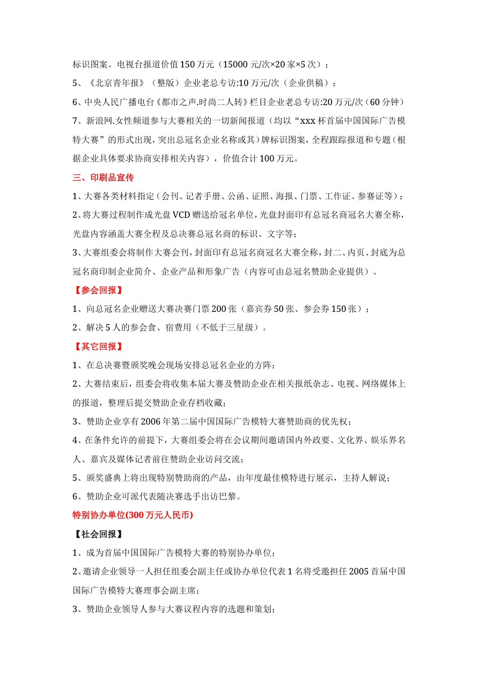 2005首届中国国际广告模特大奖赛招商回报方案-约13370字符.doc_第4页