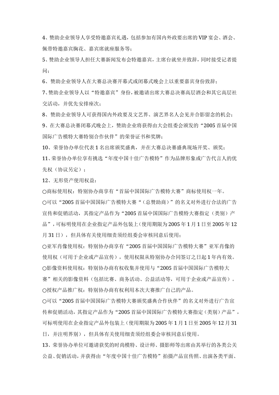 2005首届中国国际广告模特大奖赛招商回报方案-约13370字符.doc_第5页