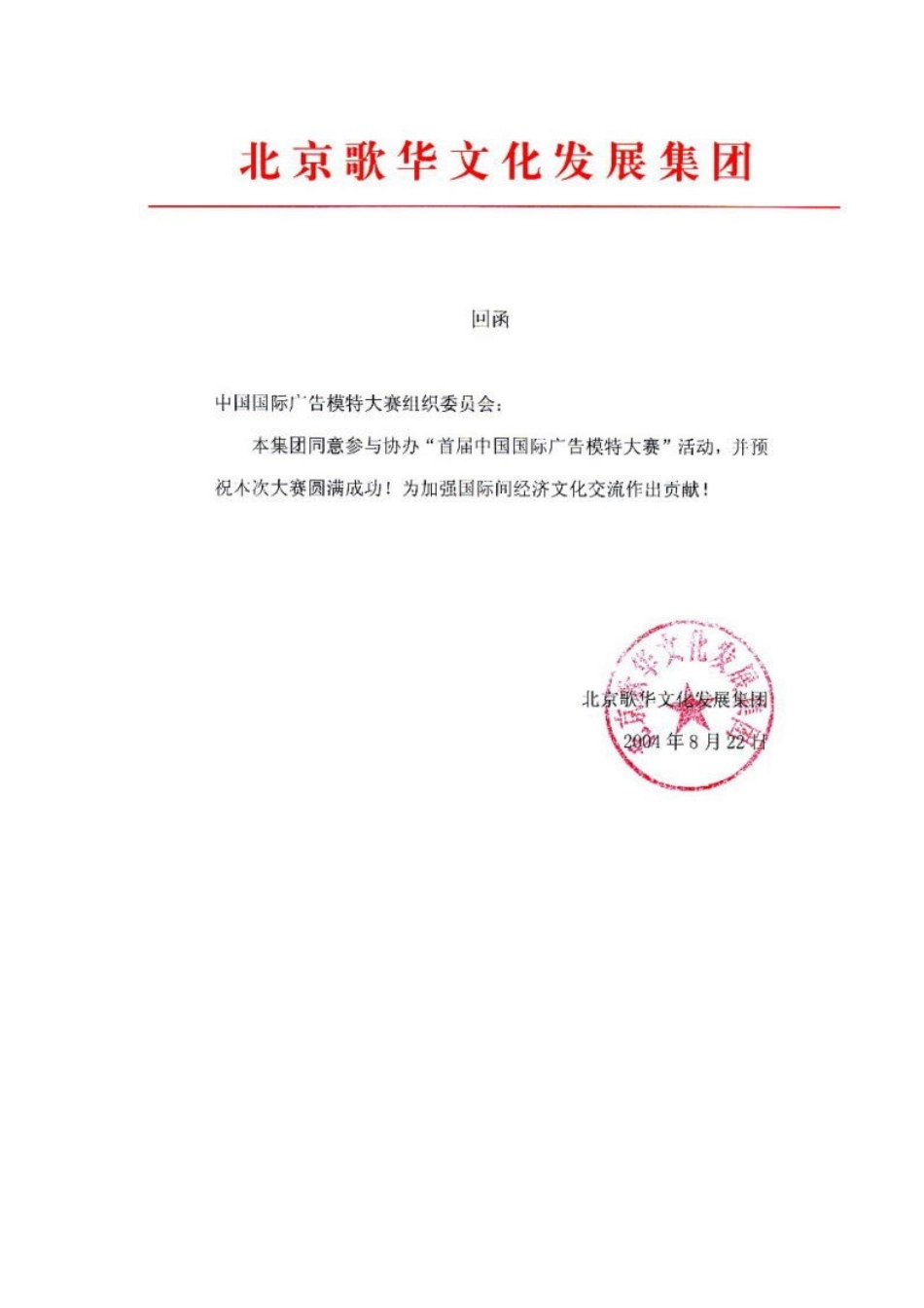 2005首届中国国际广告模特大赛批文回执-约49字符.doc_第2页