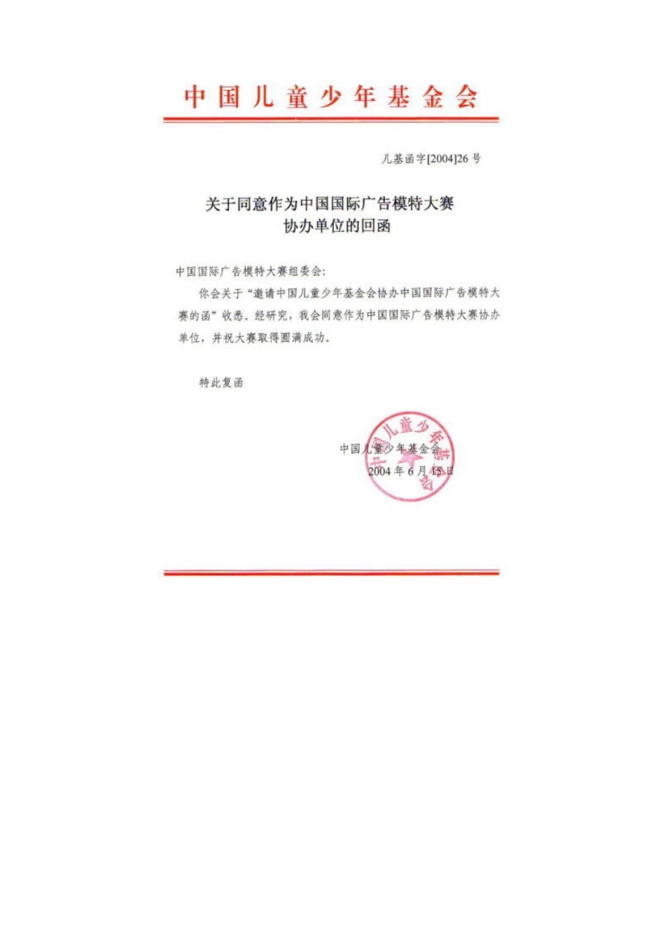 2005首届中国国际广告模特大赛批文回执-约49字符.doc_第4页