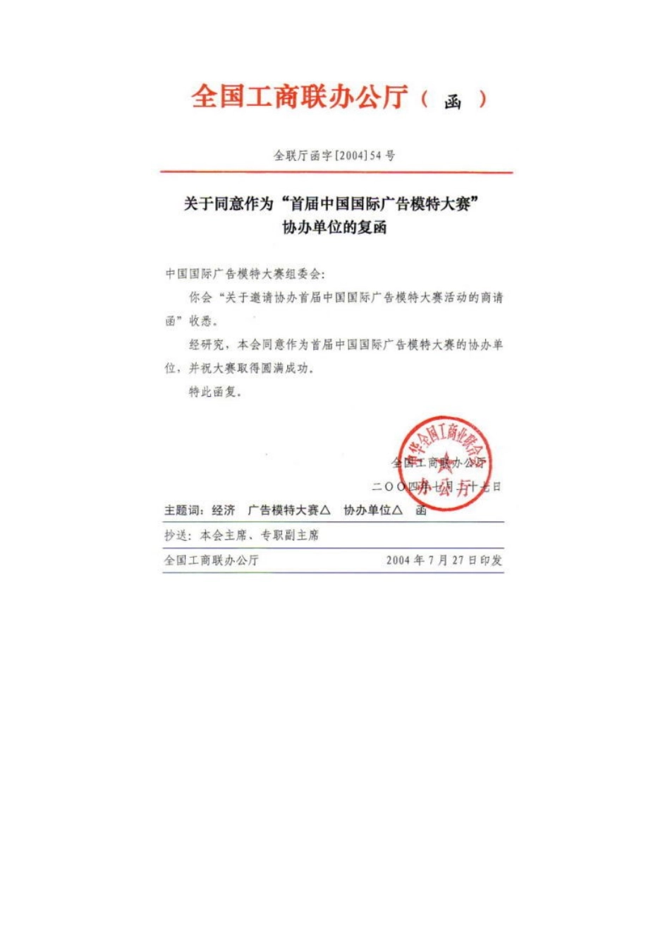 2005首届中国国际广告模特大赛批文回执-约49字符.doc_第5页