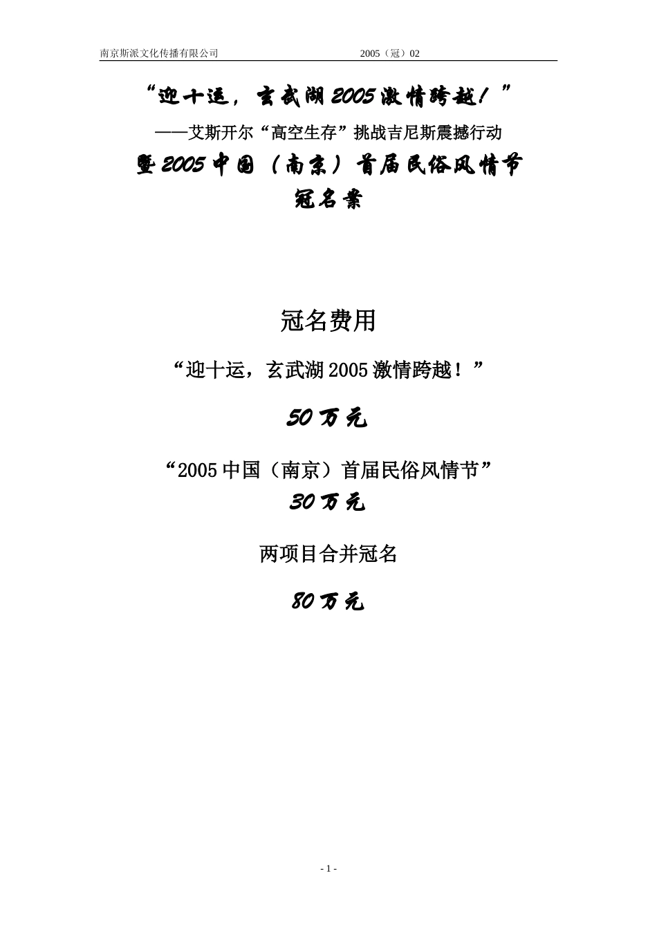 2005中国（南京）首届民俗风情节策划总案冠名-约3120字符.doc_第1页