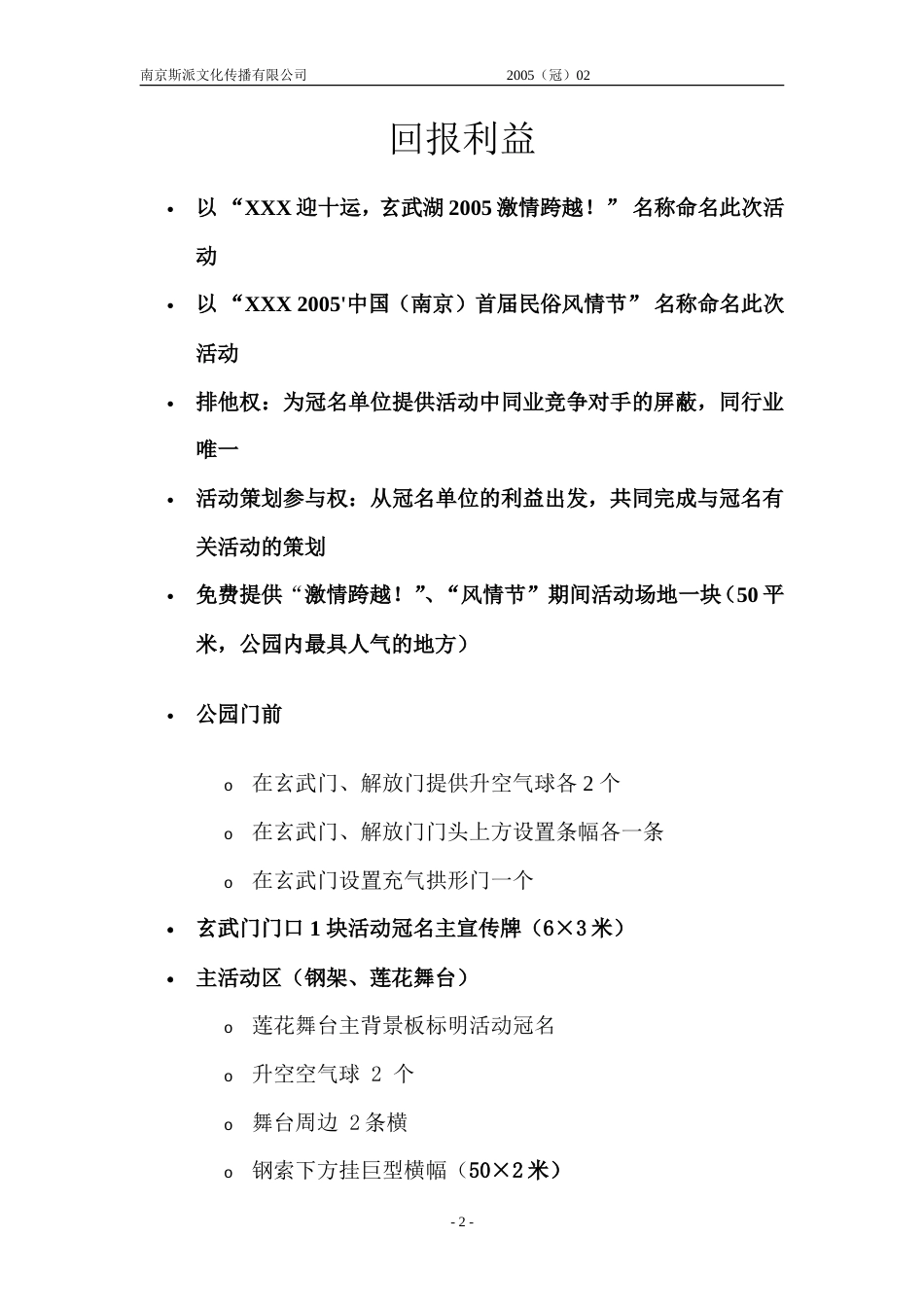 2005中国（南京）首届民俗风情节策划总案冠名-约3120字符.doc_第2页