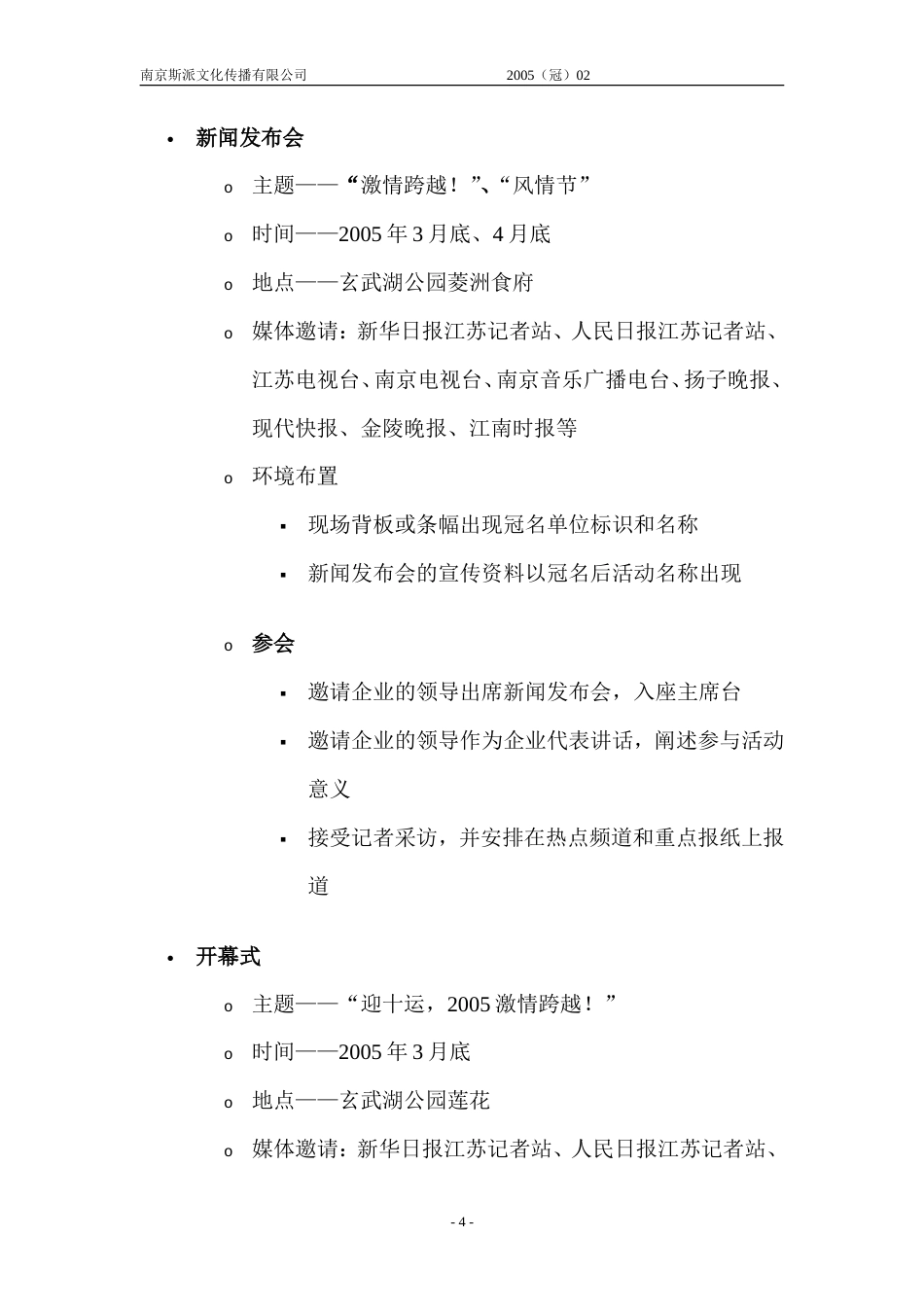 2005中国（南京）首届民俗风情节策划总案冠名-约3120字符.doc_第4页