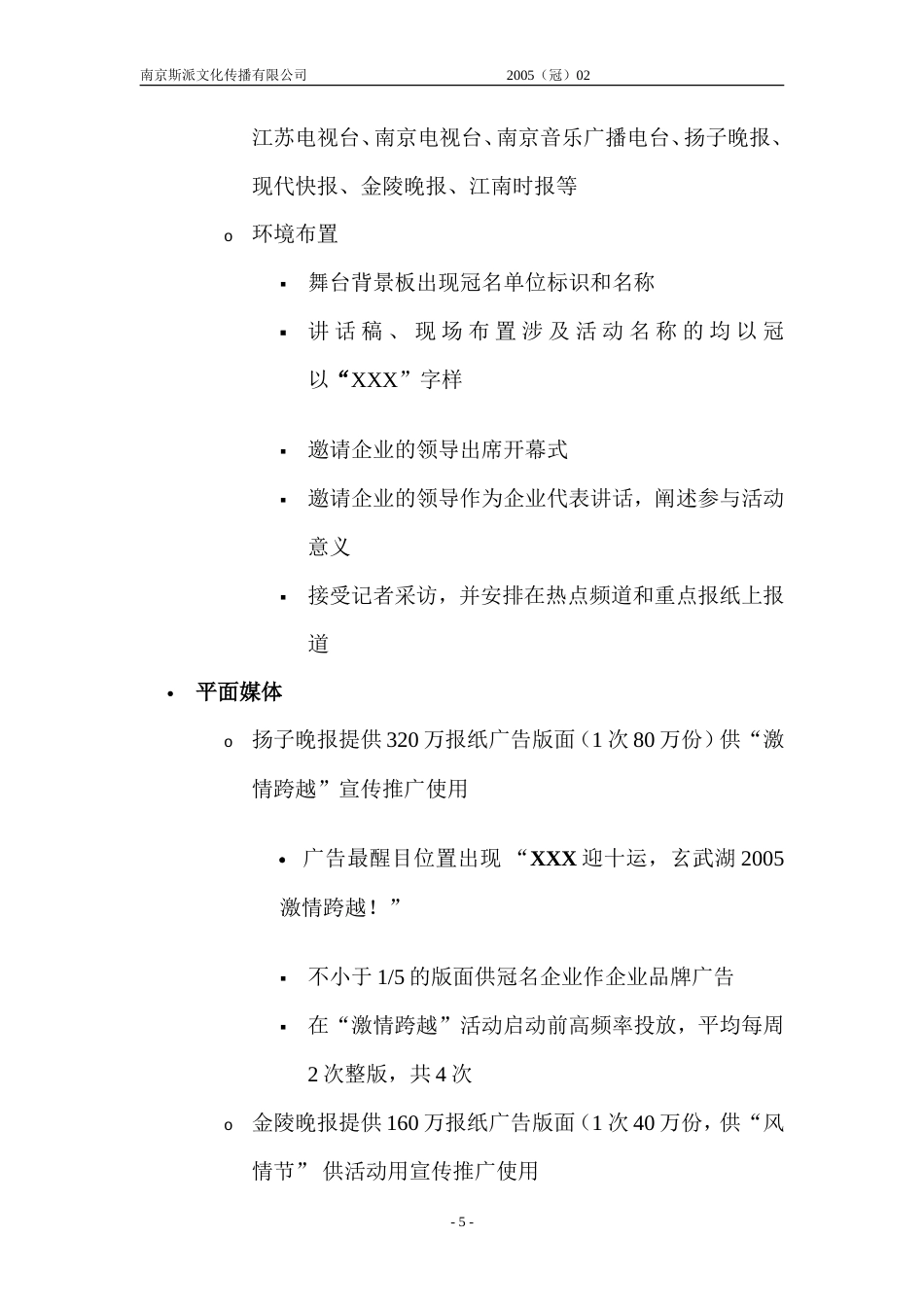 2005中国（南京）首届民俗风情节策划总案冠名-约3120字符.doc_第5页