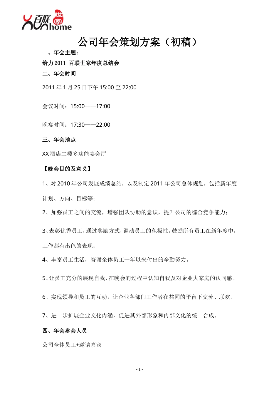 2011公司年会策划方案-约1867字符.doc_第1页