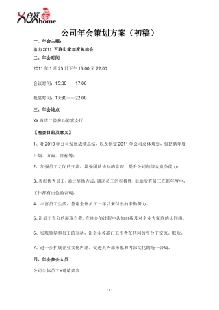2011公司年会策划方案-约1867字符.doc