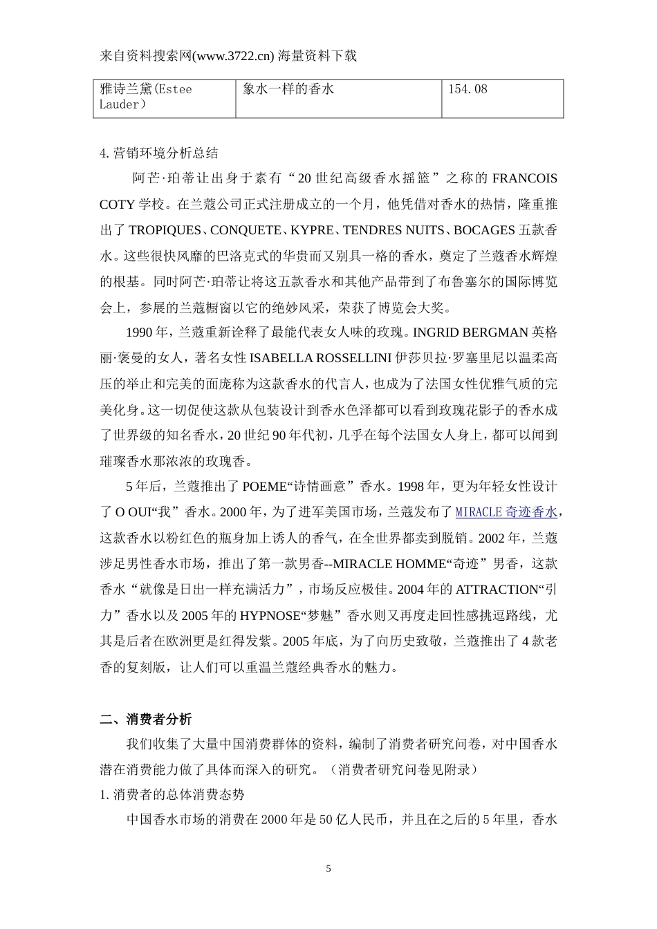 ATTRACTION兰蔻引力香水-广告策划书(DOC-24页)-约14462字符.doc_第5页