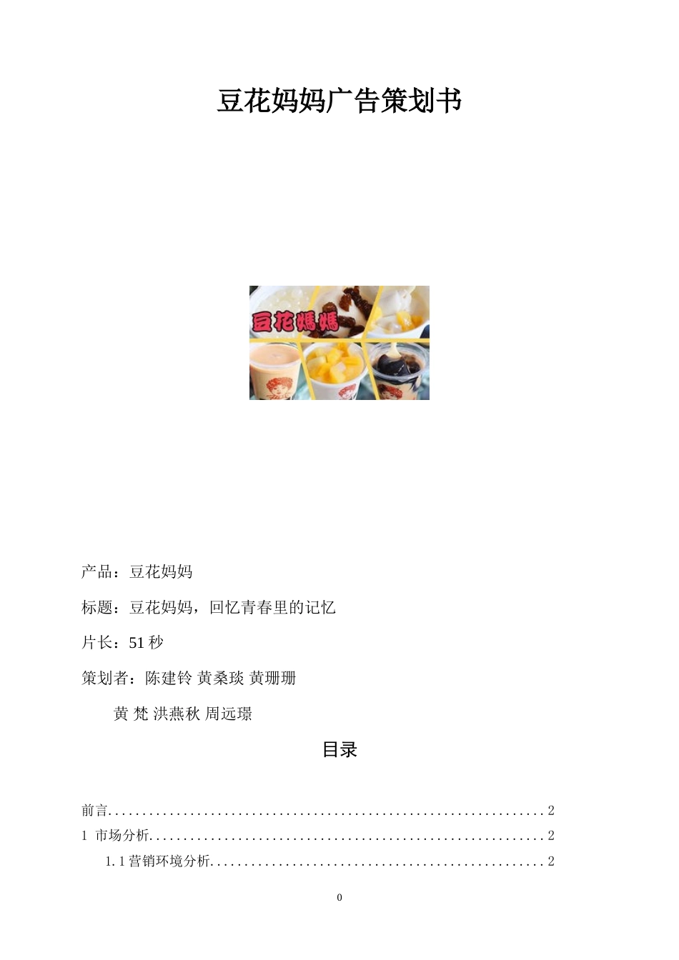 Culture-Man--豆花妈妈广告策划书综合版1-约4102字符.doc_第1页