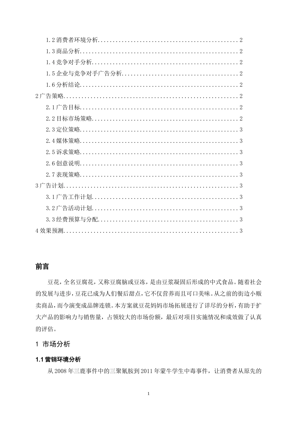 Culture-Man--豆花妈妈广告策划书综合版1-约4102字符.doc_第2页