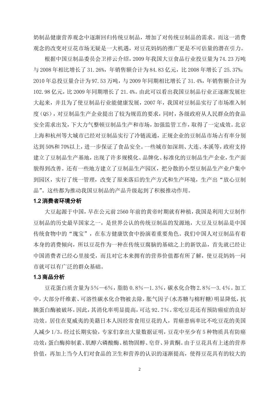 Culture-Man--豆花妈妈广告策划书综合版1-约4102字符.doc_第3页