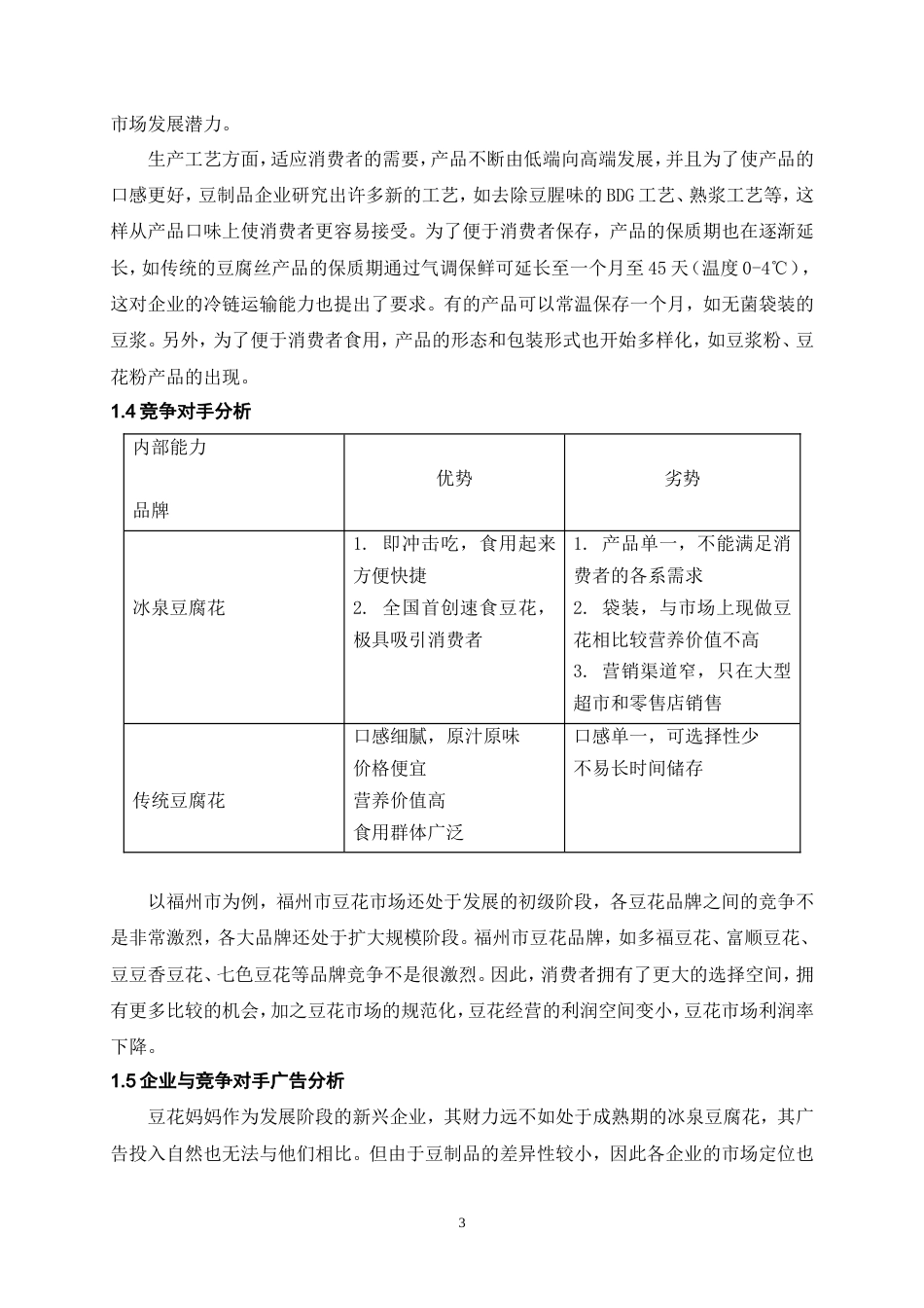 Culture-Man--豆花妈妈广告策划书综合版1-约4102字符.doc_第4页