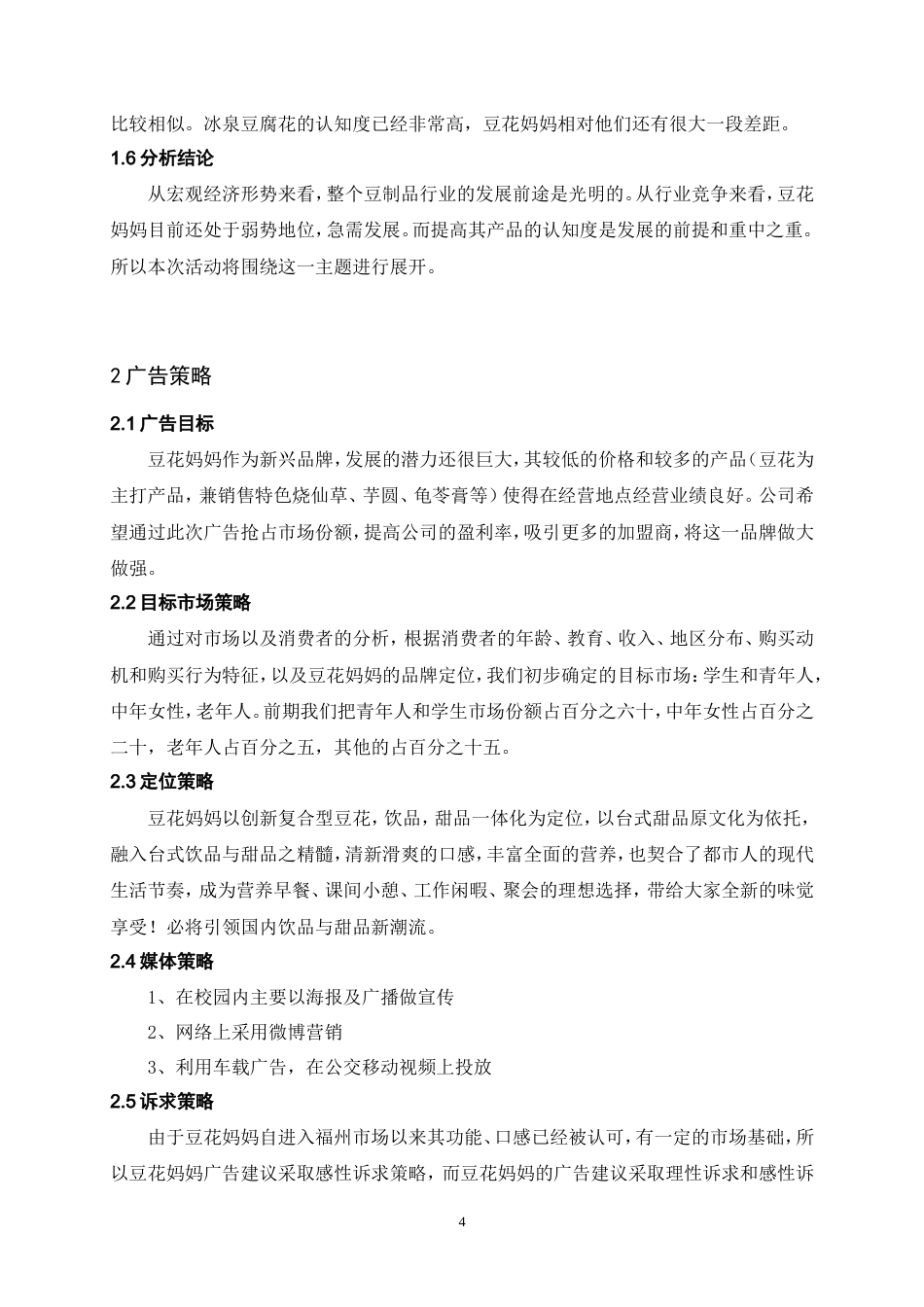 Culture-Man--豆花妈妈广告策划书综合版1-约4102字符.doc_第5页