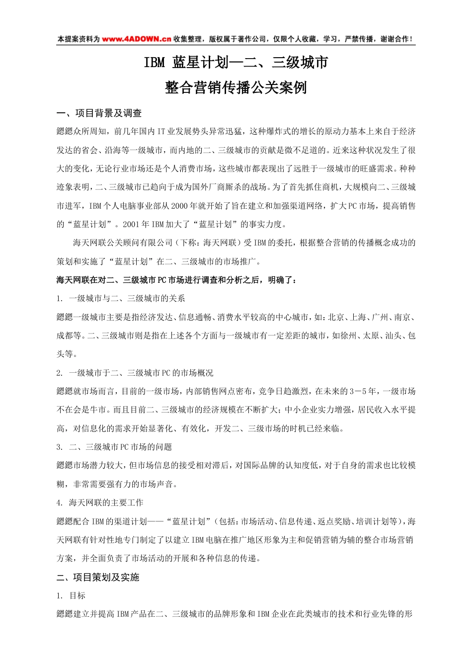 IBM 蓝星计划—二、三级城市整合营销传播公关案-约3200字符.doc_第1页