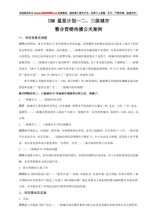 IBM 蓝星计划—二、三级城市整合营销传播公关案-约3200字符.doc