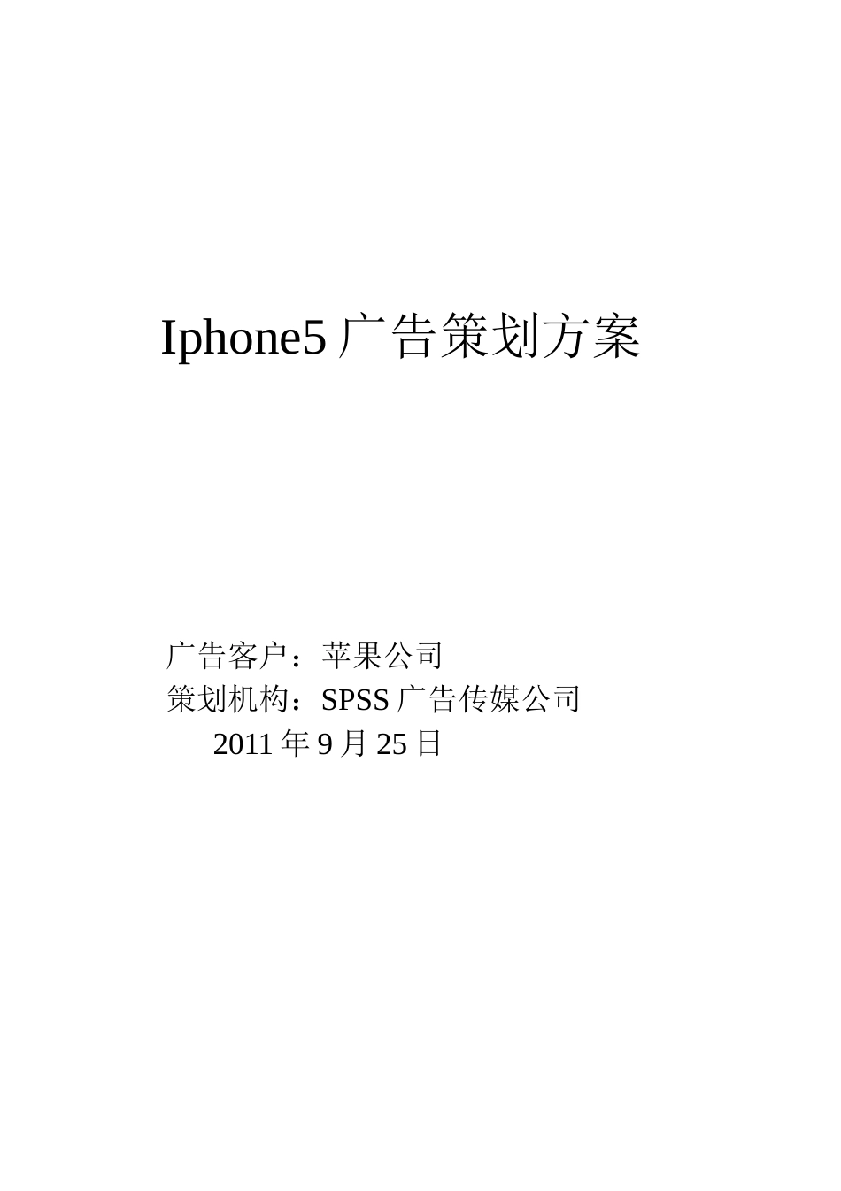 Iphone5广告策划方案-约2428字符.doc_第1页