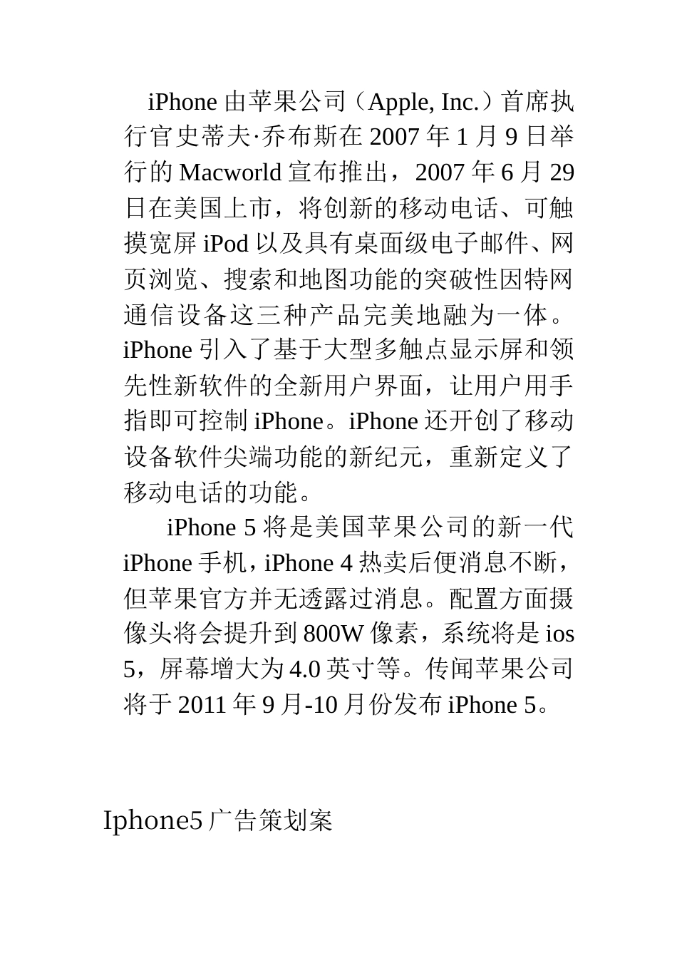 Iphone5广告策划方案-约2428字符.doc_第4页