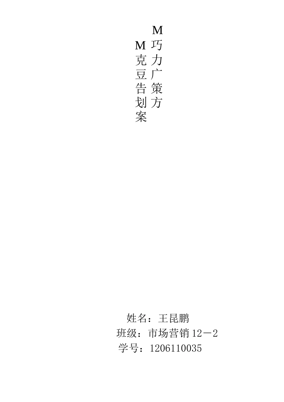MM巧克力豆广告学策划书-约7292字符.doc_第1页