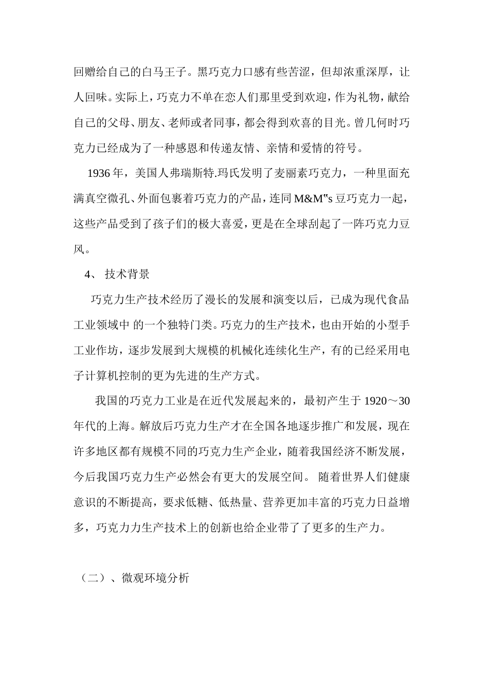 MM巧克力豆广告学策划书-约7292字符.doc_第5页