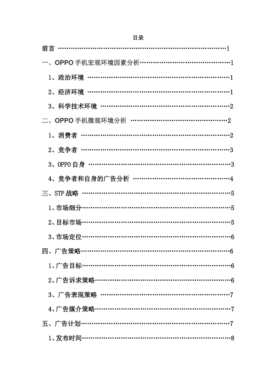oppo手机广告策划-约7340字符.doc_第2页