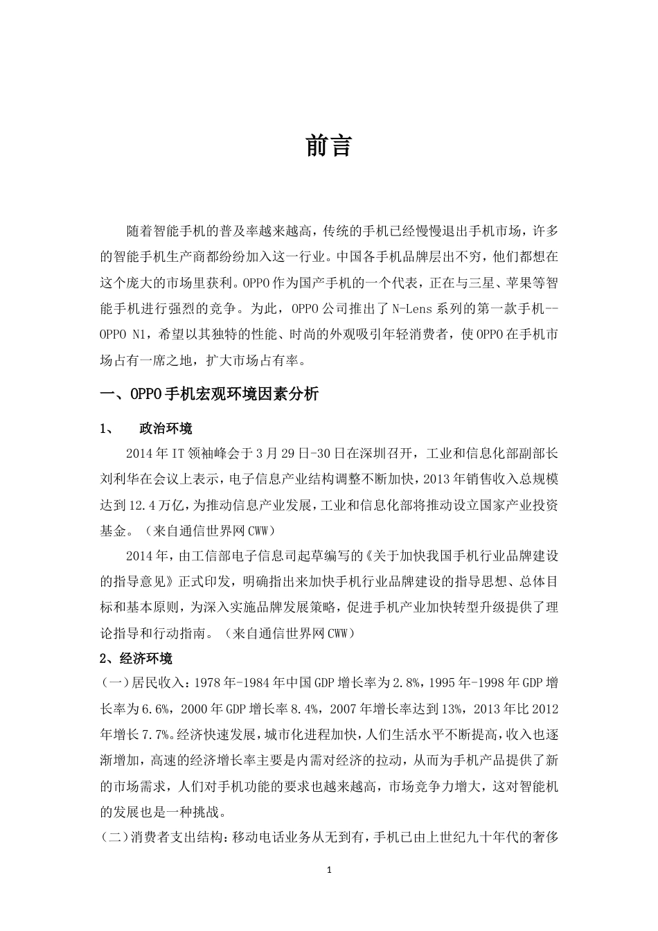 oppo手机广告策划-约7340字符.doc_第4页