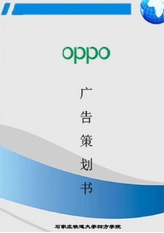 oppo手机广告策划-约7340字符.doc