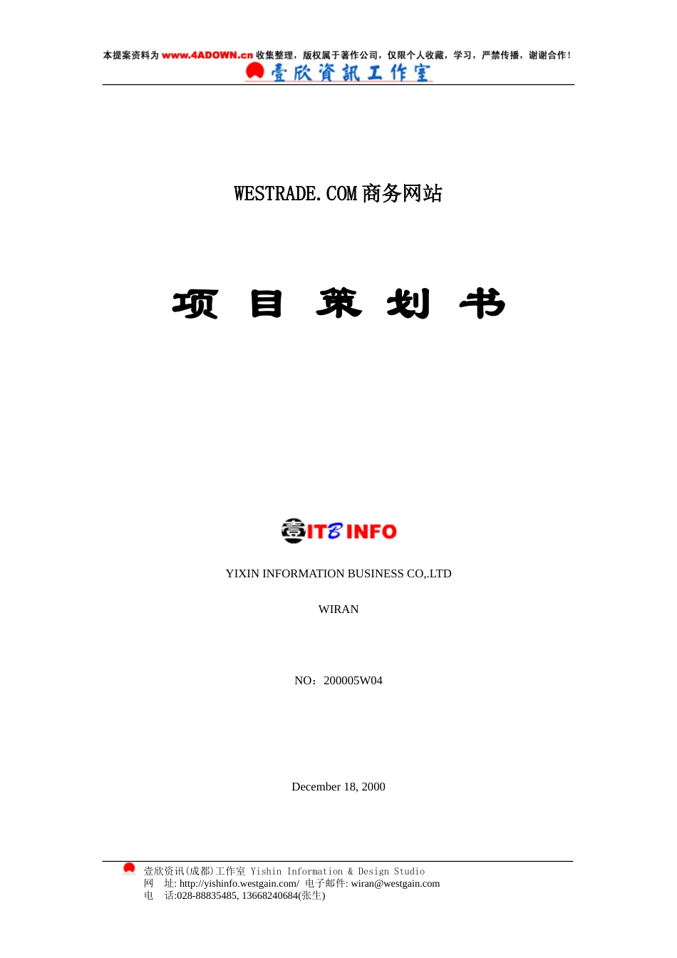 WESTRADE.COM商务网站项目策划书-约6312字符.doc_第1页