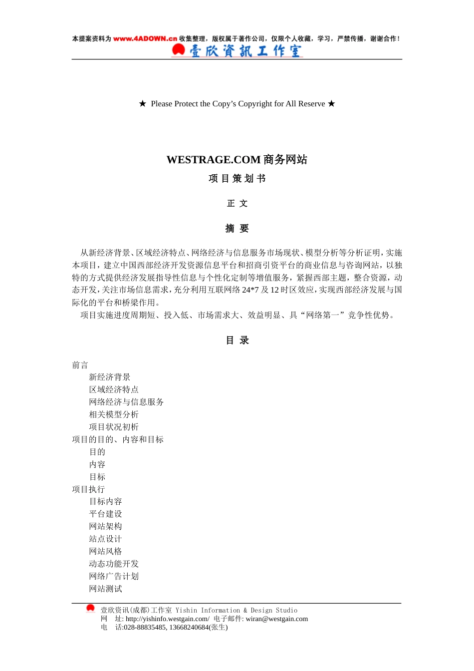 WESTRADE.COM商务网站项目策划书-约6312字符.doc_第2页