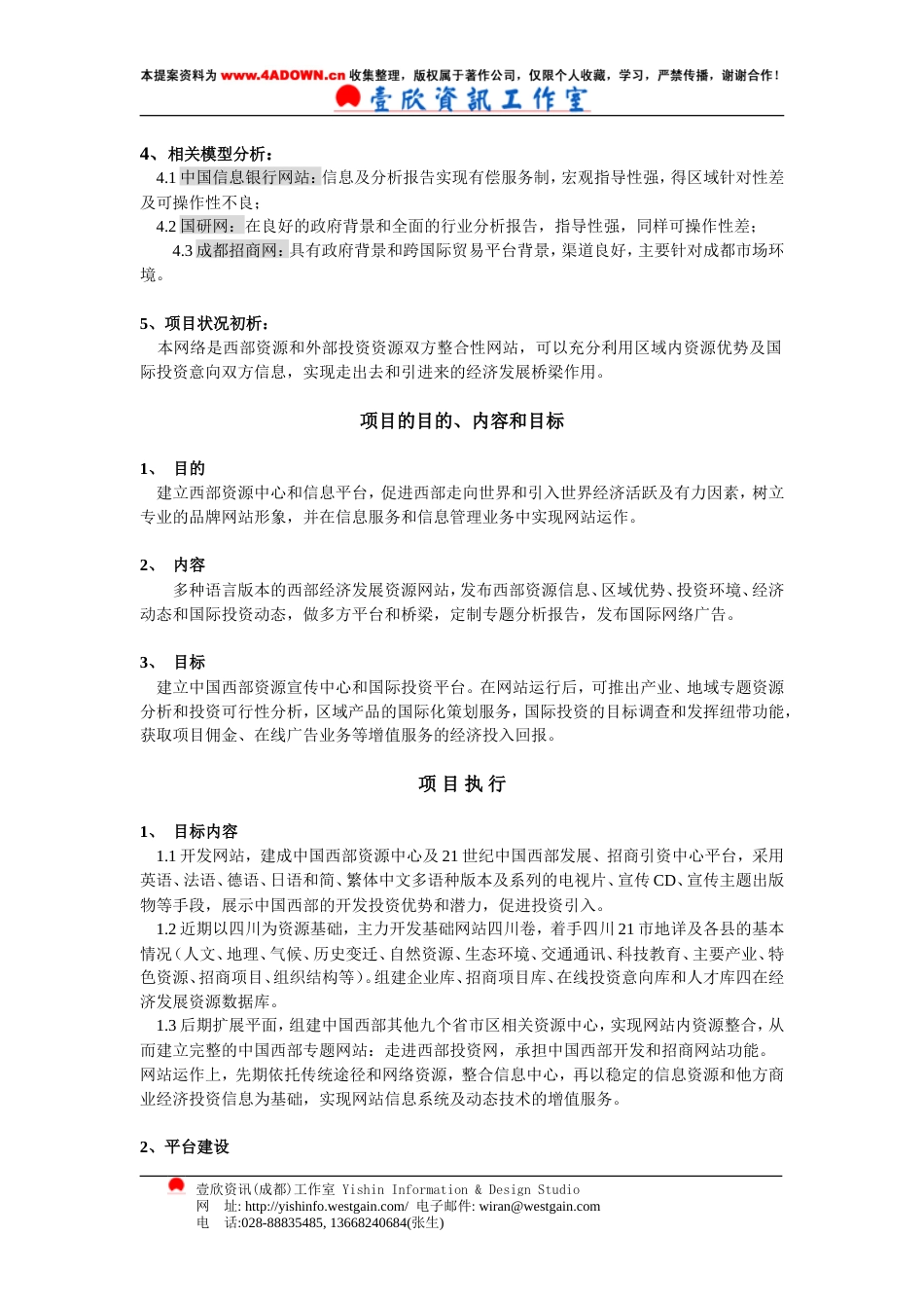WESTRADE.COM商务网站项目策划书-约6312字符.doc_第4页