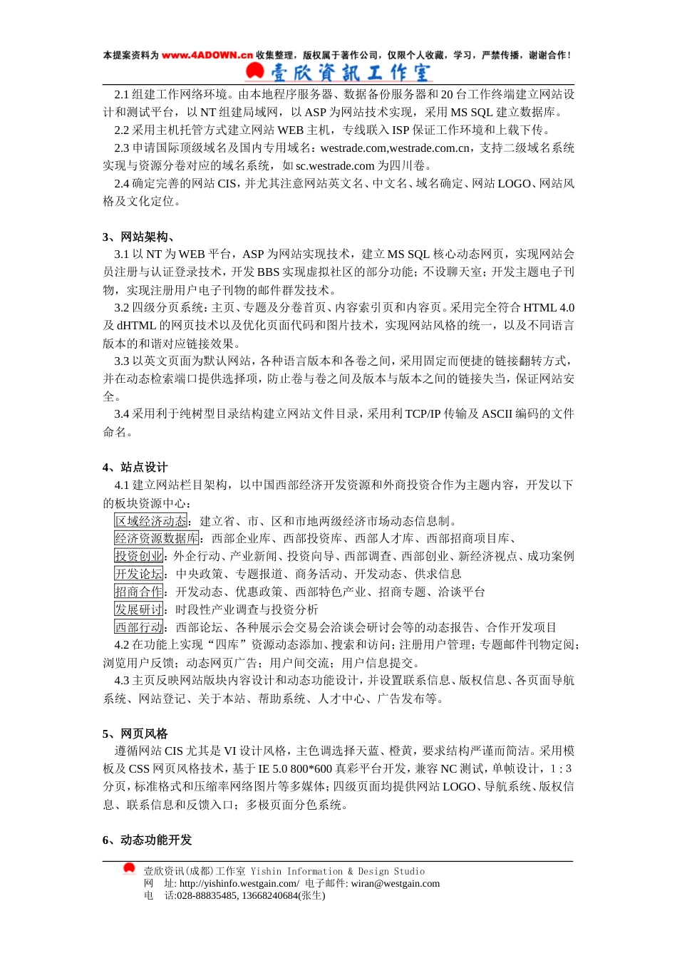 WESTRADE.COM商务网站项目策划书-约6312字符.doc_第5页