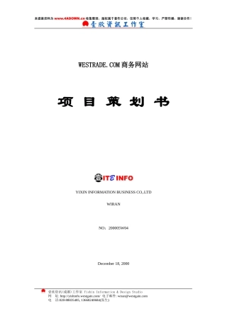 WESTRADE.COM商务网站项目策划书-约6312字符.doc