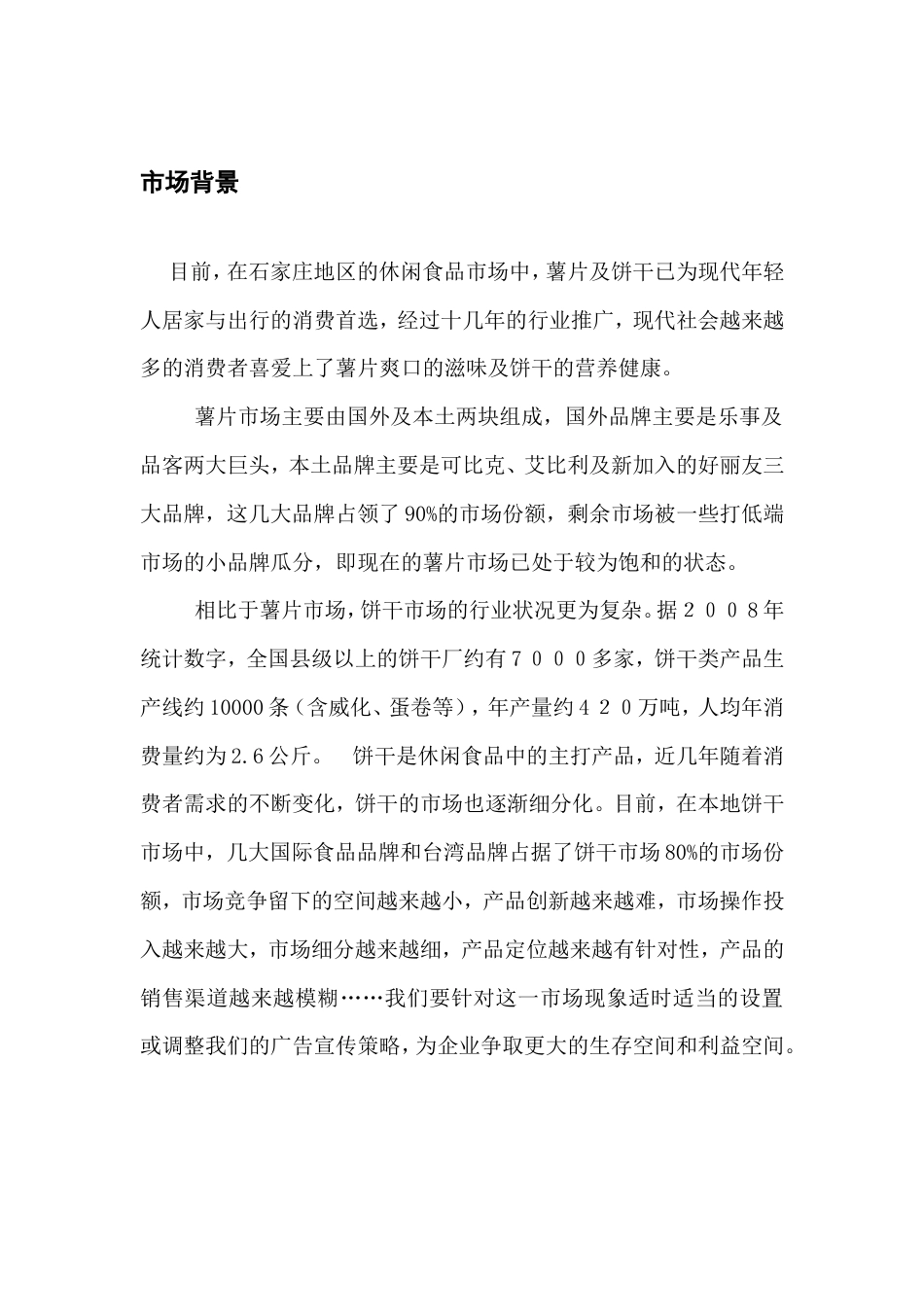 XX饼干产品推广策划书-约4418字符.doc_第3页