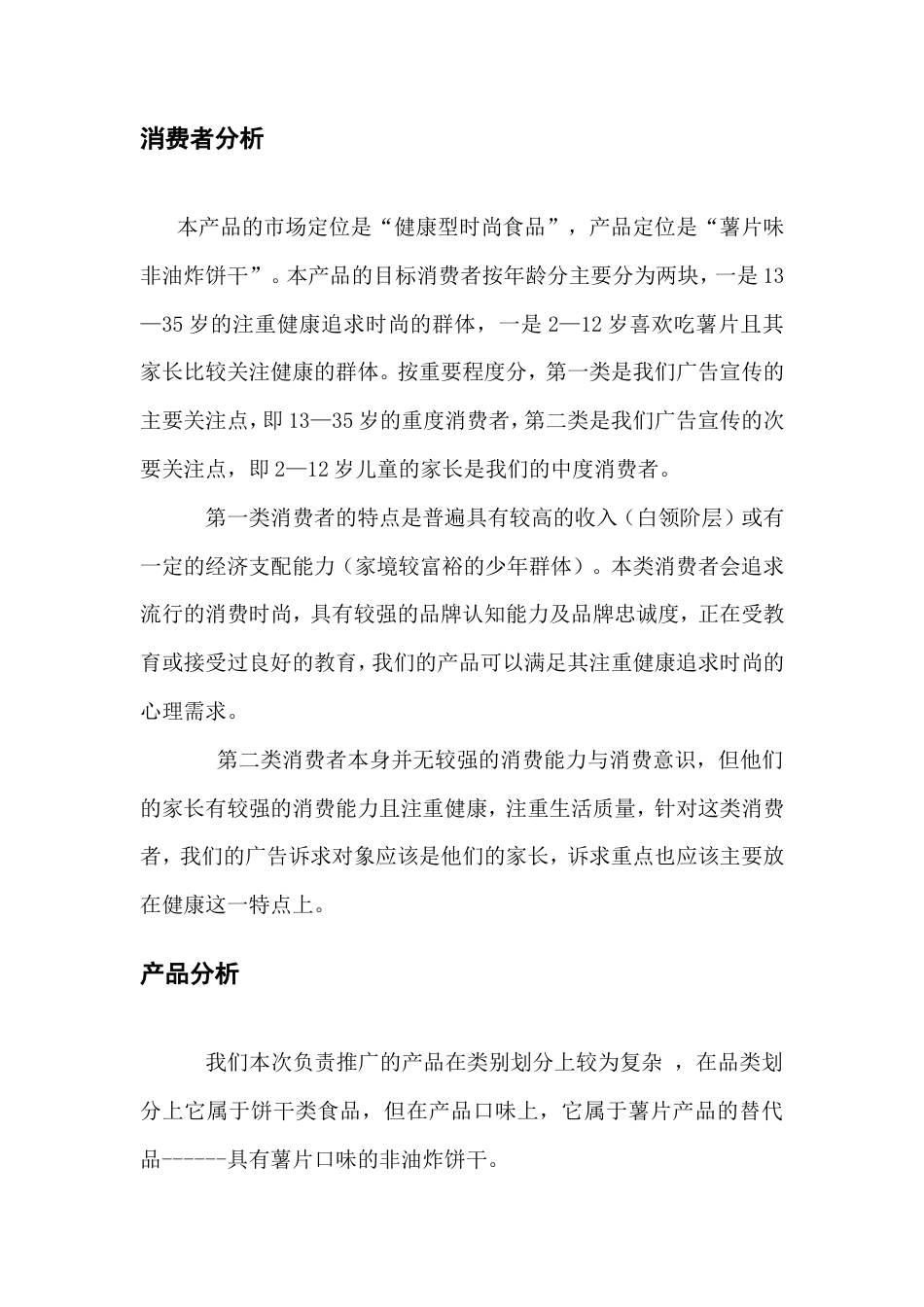 XX饼干产品推广策划书-约4418字符.doc_第4页