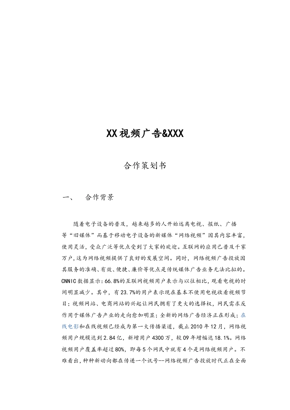XX视频广告市场策划-约1716字符.doc_第2页