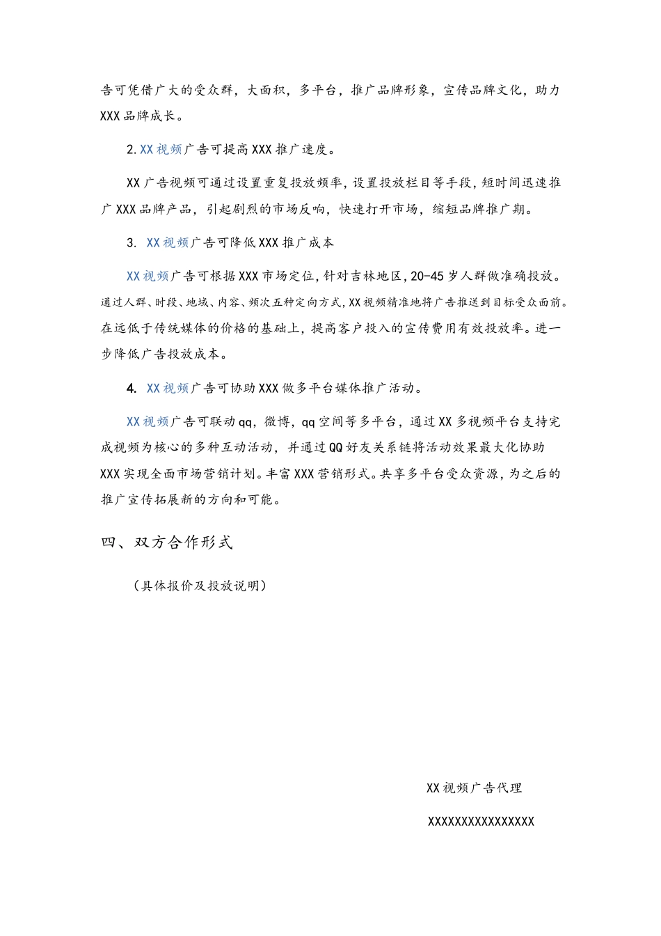 XX视频广告市场策划-约1716字符.doc_第4页
