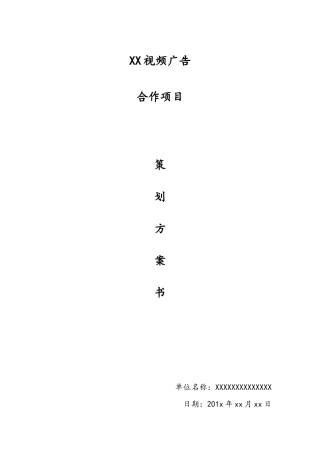 XX视频广告市场策划-约1716字符.doc