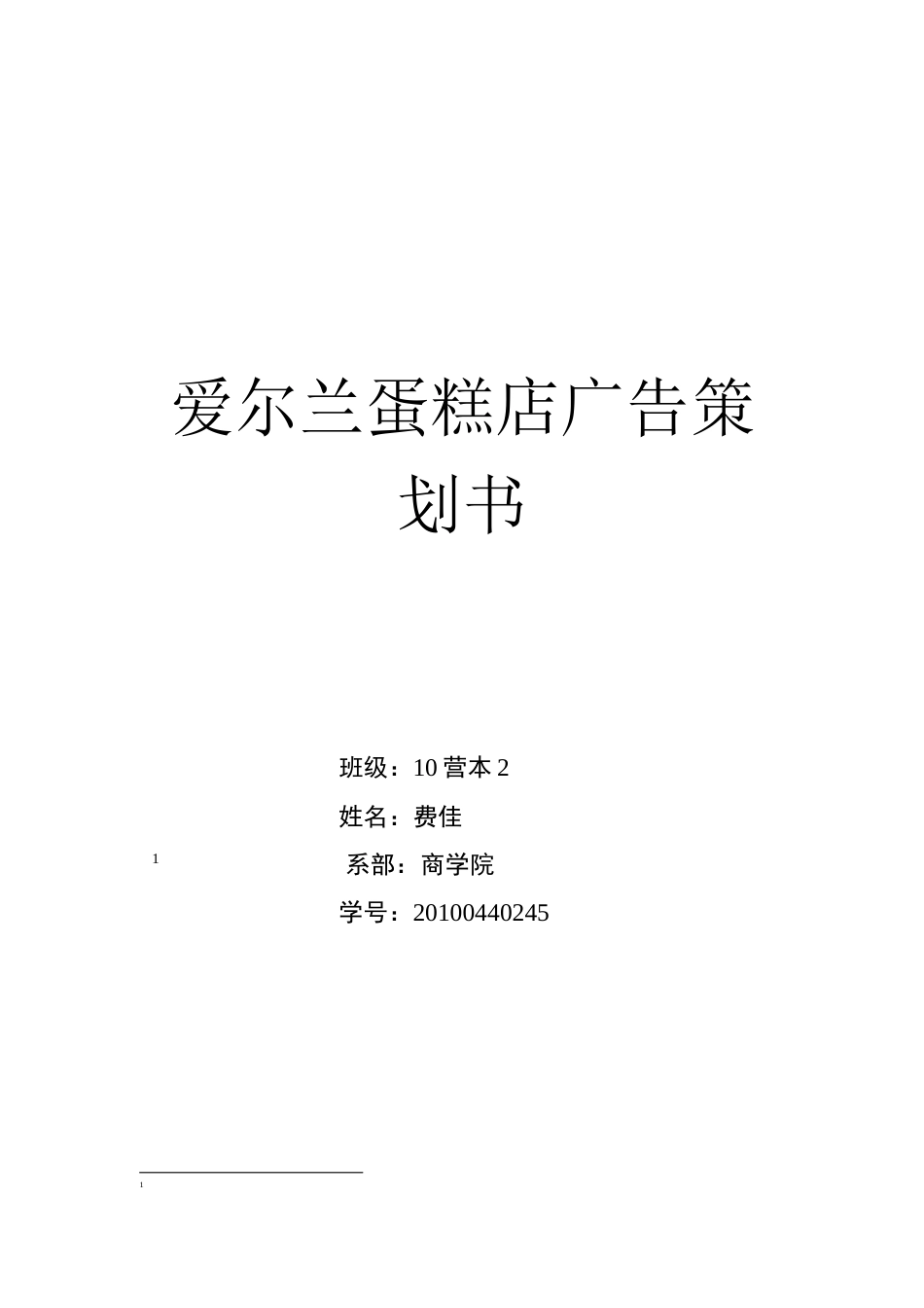 爱尔兰蛋糕店广告策划书-约4278字符.doc_第1页