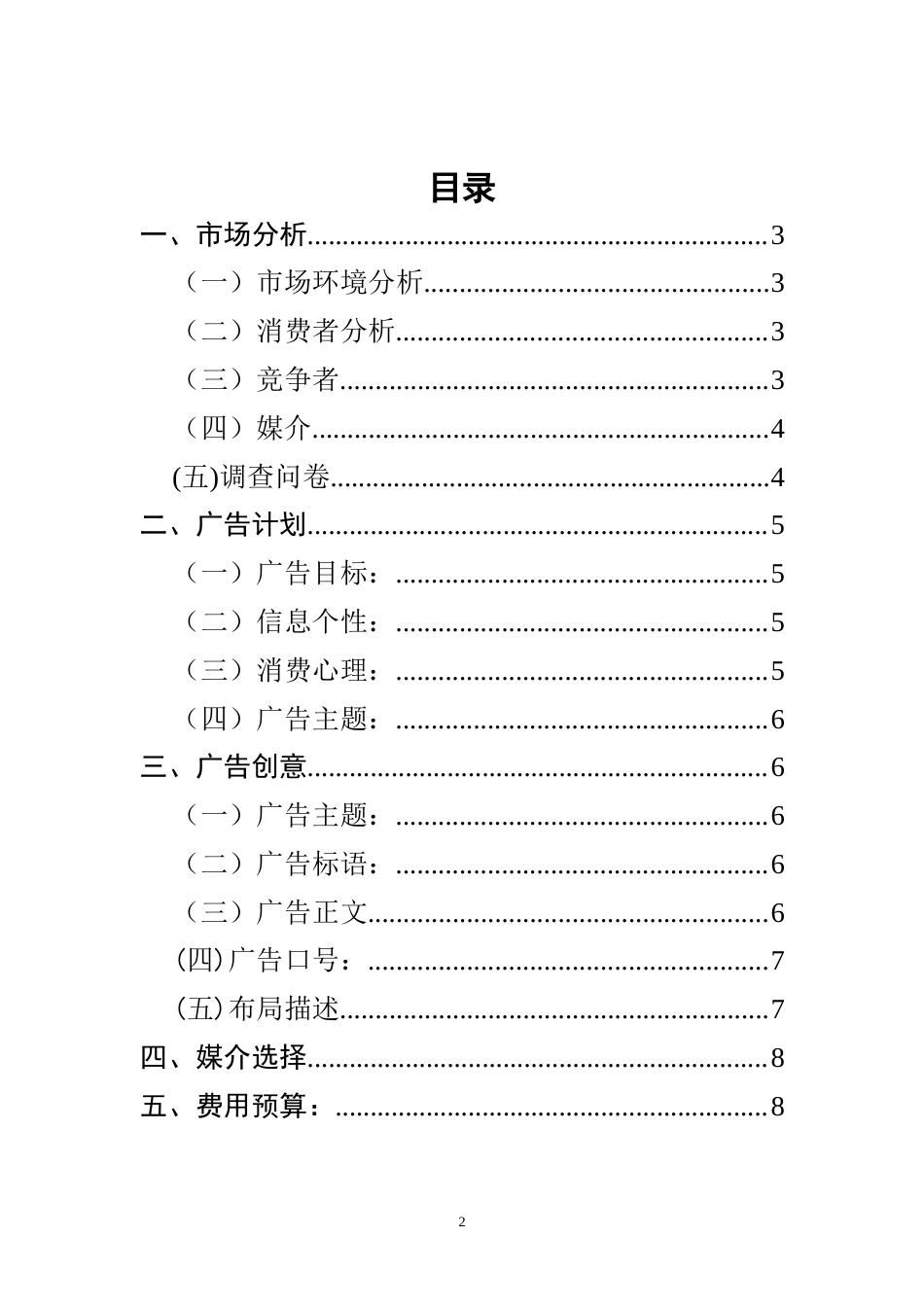 爱尔兰蛋糕店广告策划书-约4278字符.doc_第2页